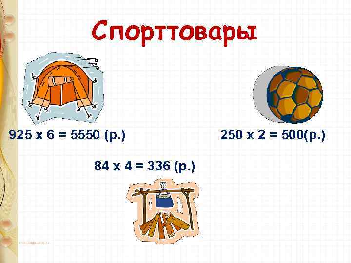 Спорттовары 925 х 6 = 5550 (р. ) 84 х 4 = 336 (р.