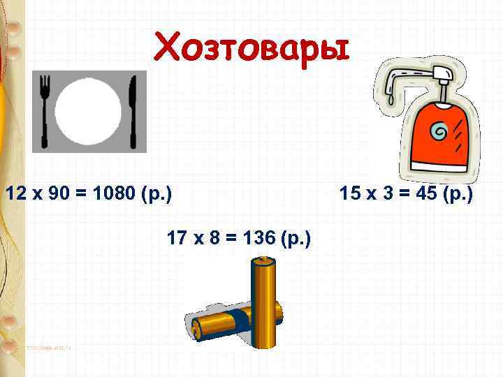 Хозтовары 12 х 90 = 1080 (р. ) 17 х 8 = 136 (р.