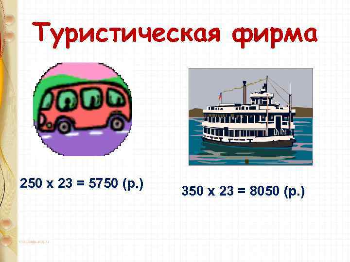 Туристическая фирма 250 х 23 = 5750 (р. ) 350 х 23 = 8050
