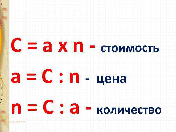 C = а х n - стоимость a = C : n - цена