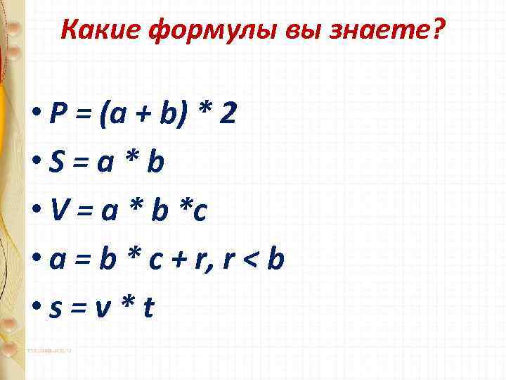 Какие формулы вы знаете? • P = (a + b) * 2 • S=a*b