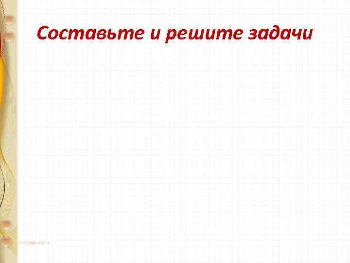 Составьте и решите задачи 