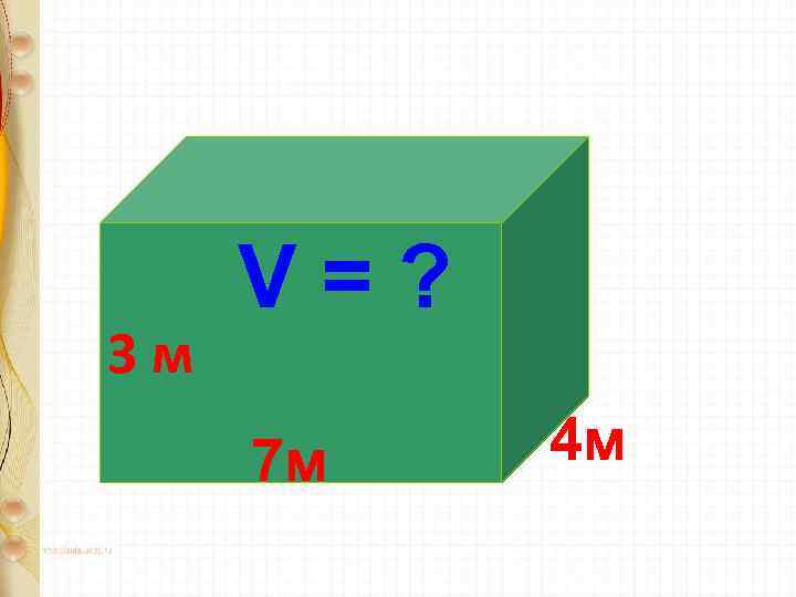 3 м V=? 7 м 4 м 