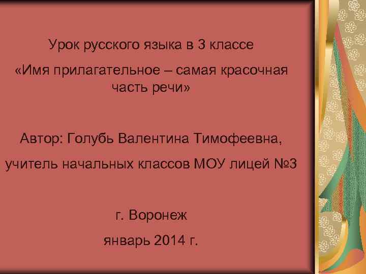 Урок русского языка в 3 классе «Имя прилагательное – самая красочная часть речи» Автор: