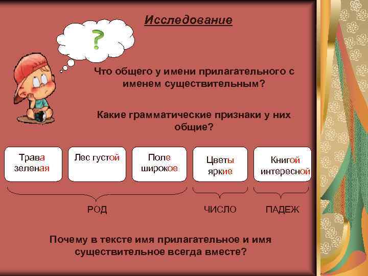 Исследование Что общего у имени прилагательного с именем существительным? Какие грамматические признаки у них