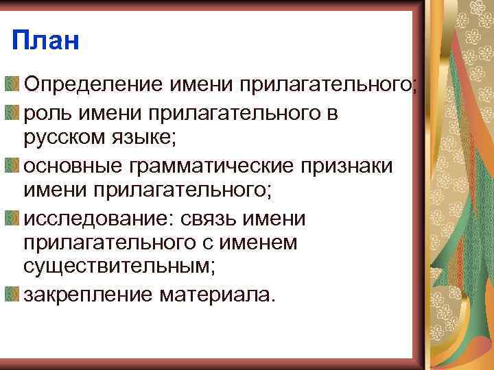 План Определение имени прилагательного; роль имени прилагательного в русском языке; основные грамматические признаки имени