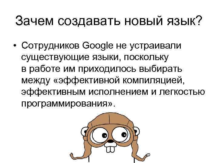 Зачем создавать новый язык? • Сотрудников Google не устраивали существующие языки, поскольку в работе