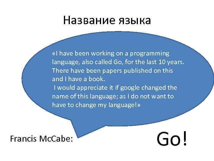 Название языка «I have been working on a programming language, also called Go, for