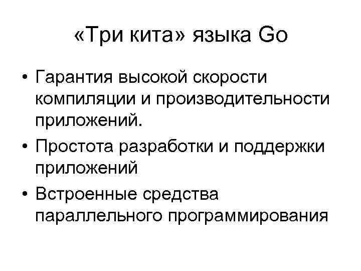  «Три кита» языка Go • Гарантия высокой скорости компиляции и производительности приложений. •