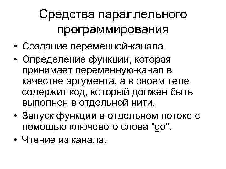 Средства параллельного программирования • Создание переменной-канала. • Определение функции, которая принимает переменную-канал в качестве