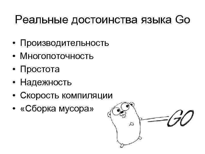 Реальные достоинства языка Go • • • Производительность Многопоточность Простота Надежность Скорость компиляции «Сборка