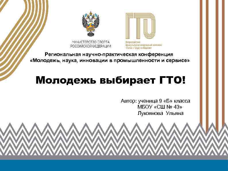 Региональная научно-практическая конференция «Молодежь, наука, инновации в промышленности и сервисе» Молодежь выбирает ГТО! Автор: