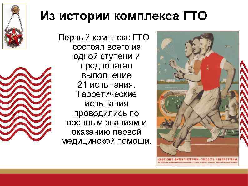 Из истории комплекса ГТО Первый комплекс ГТО состоял всего из одной ступени и предполагал