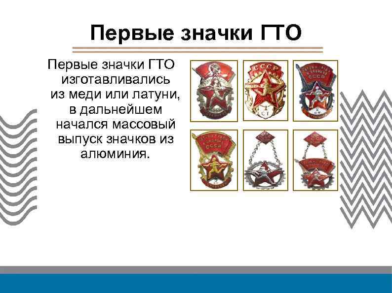 Первые значки ГТО изготавливались из меди или латуни, в дальнейшем начался массовый выпуск значков