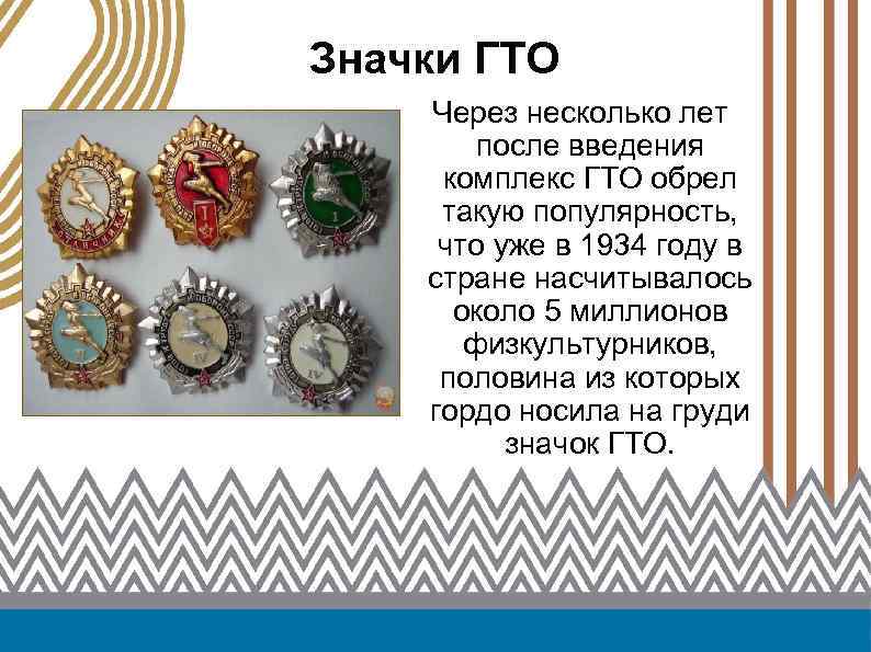 Значки ГТО Через несколько лет после введения комплекс ГТО обрел такую популярность, что уже