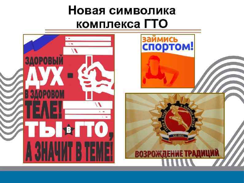 Новая символика комплекса ГТО 