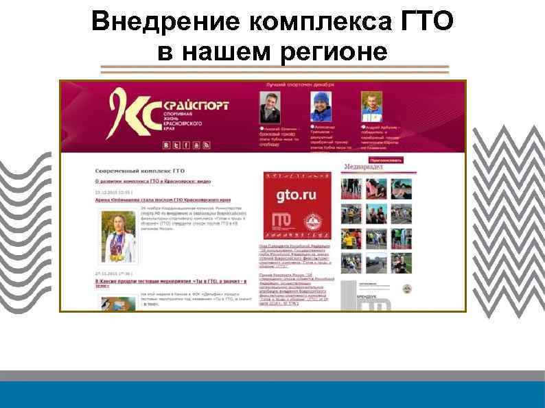 Внедрение комплекса ГТО в нашем регионе 