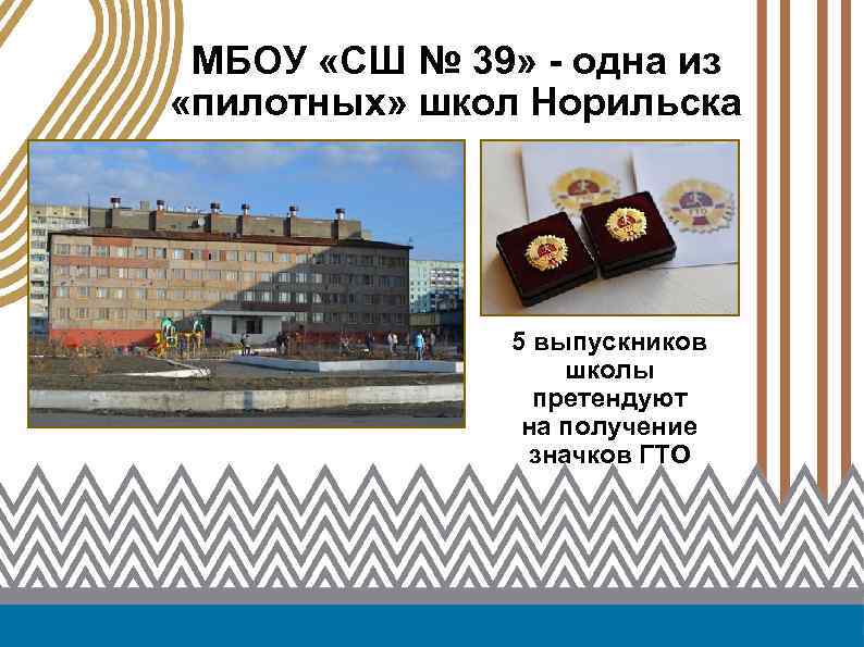 МБОУ «СШ № 39» - одна из «пилотных» школ Норильска 5 выпускников школы претендуют
