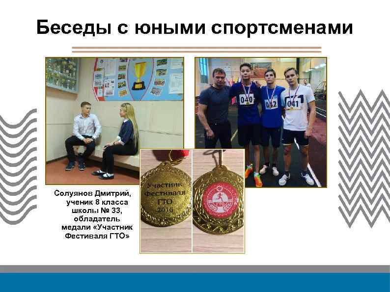 Беседы с юными спортсменами Солуянов Дмитрий, ученик 8 класса школы № 33, обладатель медали