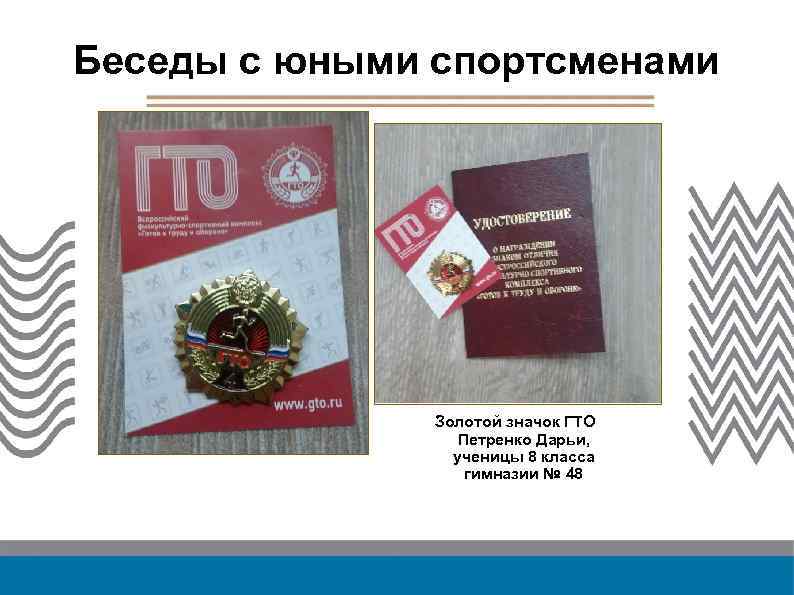 Беседы с юными спортсменами Золотой значок ГТО Петренко Дарьи, ученицы 8 класса гимназии №