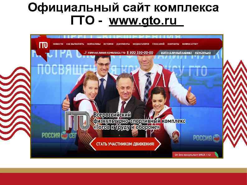 Официальный сайт комплекса ГТО - www. gto. ru 