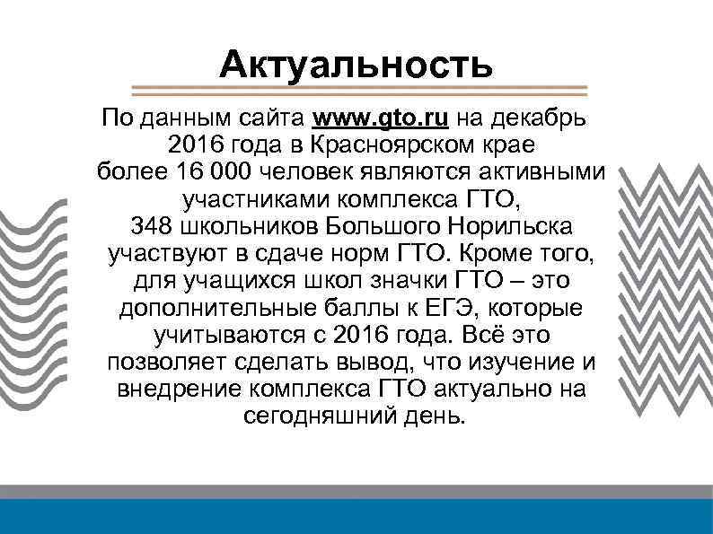 Актуальность По данным сайта www. gto. ru на декабрь 2016 года в Красноярском крае