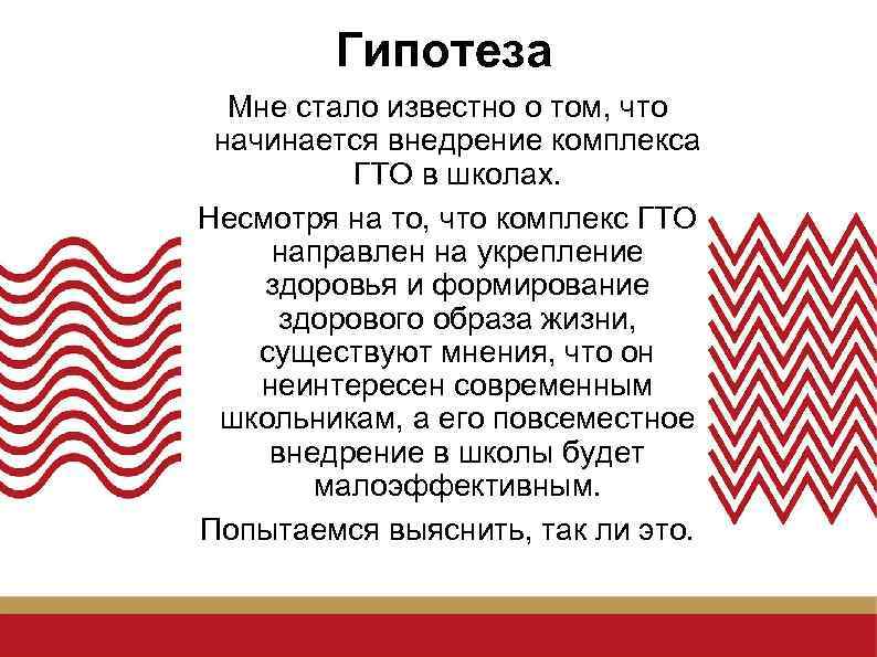 Гипотеза Мне стало известно о том, что начинается внедрение комплекса ГТО в школах. Несмотря