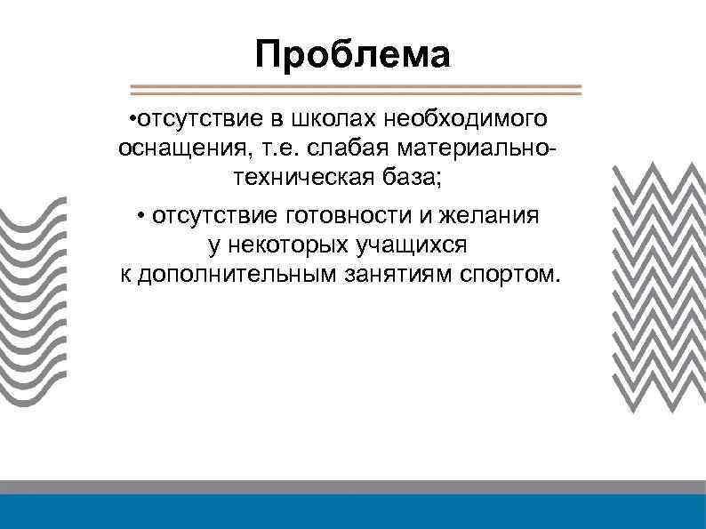 Проблема • отсутствие в школах необходимого оснащения, т. е. слабая материальнотехническая база; • отсутствие