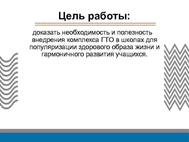 Цель работы: доказать необходимость и полезность внедрения комплекса ГТО в школах для популяризации здорового