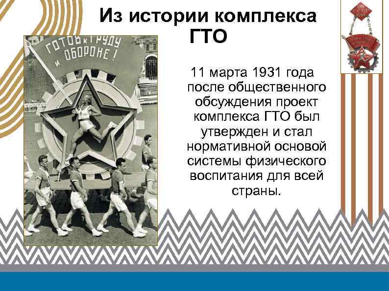 Из истории комплекса ГТО 11 марта 1931 года после общественного обсуждения проект комплекса ГТО