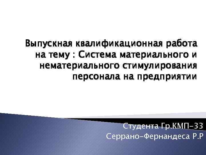 Выпускная квалификационная работа на тему : Система материального и нематериального стимулирования персонала на предприятии