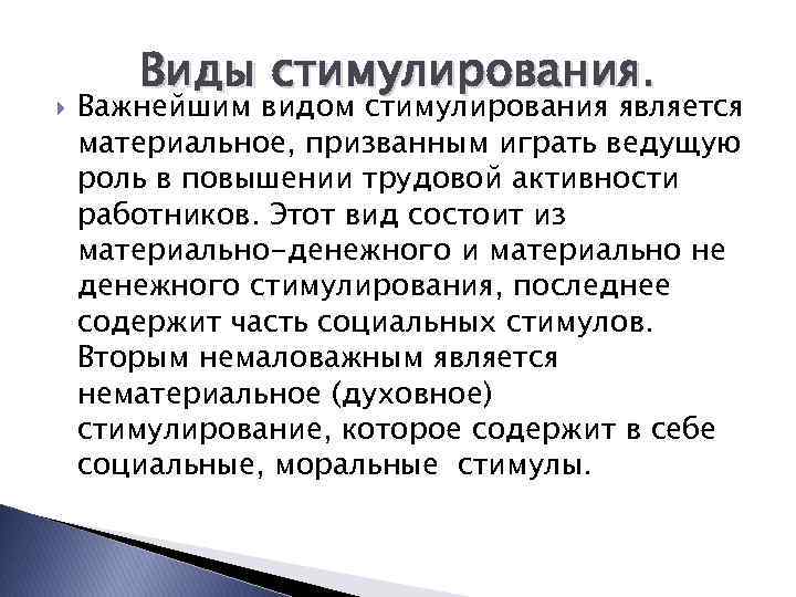  Виды стимулирования. Важнейшим видом стимулирования является материальное, призванным играть ведущую роль в повышении