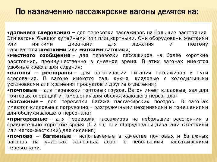 По назначению пассажирские вагоны делятся на: • дальнего следования – для перевозки пассажиров на