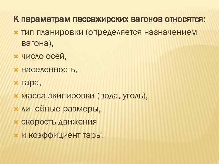 К параметрам пассажирских вагонов относятся: тип планировки (определяется назначением вагона), число осей, населенность, тара,