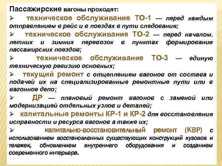 Проходящий подвижной состав. Техническое обслуживание пассажирских вагонов то-1. Техническое обслуживание вагонов пассажирских то2. То-2 пассажирских вагонов перечень работ. Техническое обслуживания кузова пассажирского вагона.