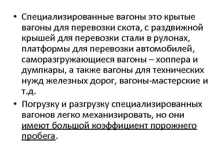  • Специализированные вагоны это крытые вагоны для перевозки скота, с раздвижной крышей для