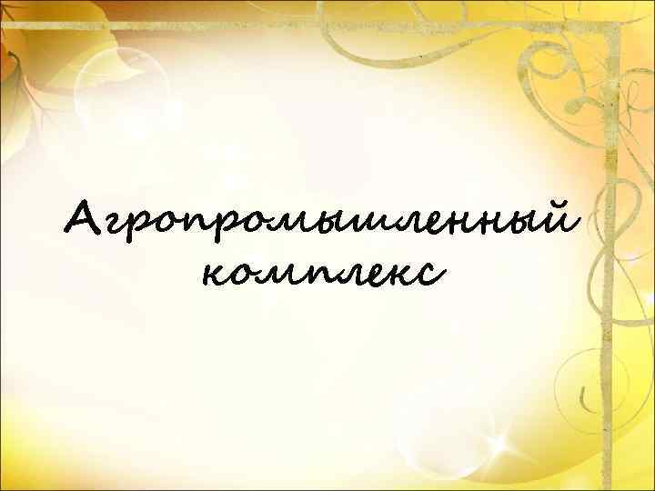 Агропромышленный комплекс 