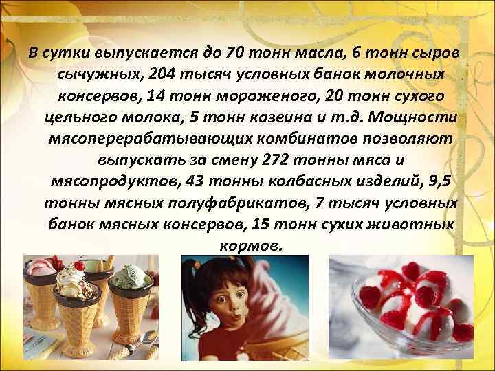 В сутки выпускается до 70 тонн масла, 6 тонн сыров сычужных, 204 тысяч условных