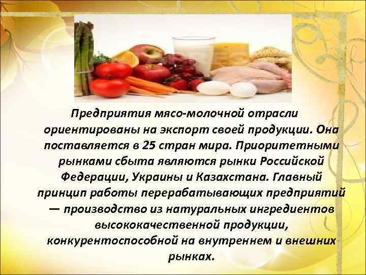 Предприятия мясо-молочной отрасли ориентированы на экспорт своей продукции. Она поставляется в 25 стран мира.