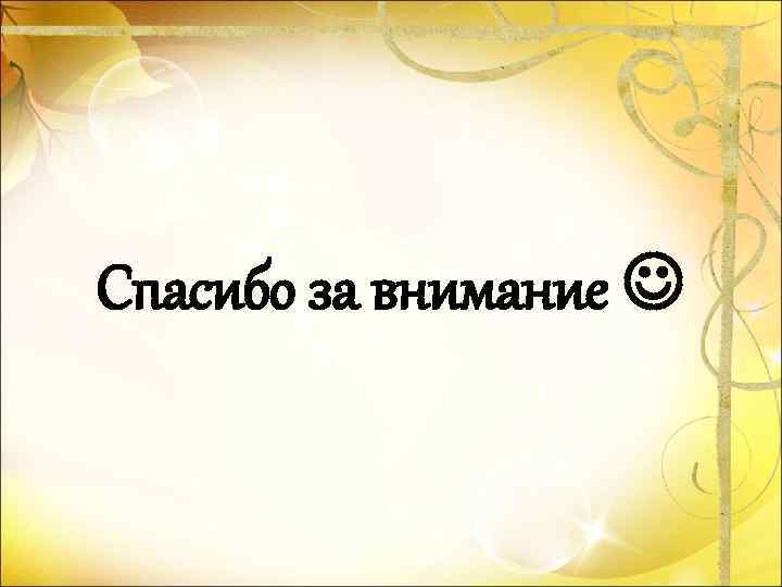 Спасибо за внимание 