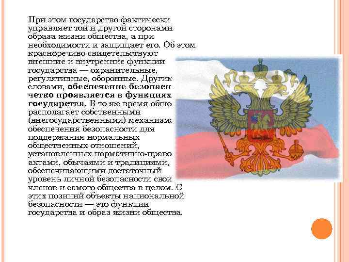 При этом государство фактически управляет той и другой сторонами образа жизни общества, а при