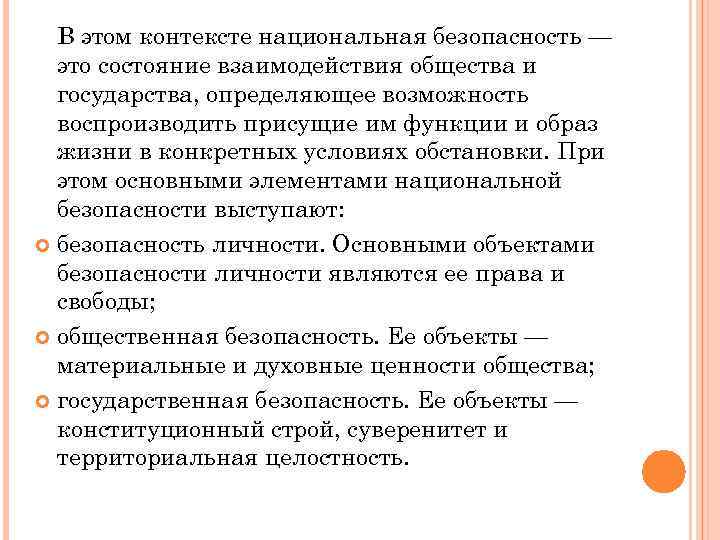 В этом контексте национальная безопасность — это состояние взаимодействия общества и государства, определяющее возможность