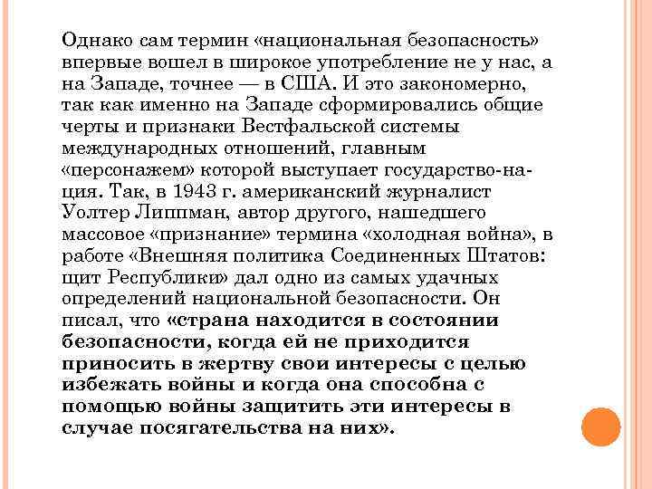 Однако сам термин «национальная безопасность» впервые вошел в широкое употребление не у нас, а