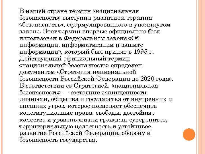 Термин национальная. Термин Национальная безопасность впервые был употреблен. ФЗ О безопасности понятие безопасности. Термин: 