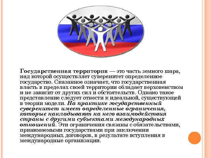 Государственная территория — это часть земного шара, над которой осуществляет суверенитет определенное государство. Сказанное