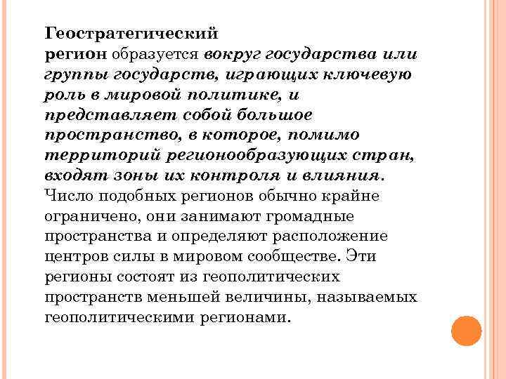 Геостратегический регион образуется вокруг государства или группы государств, играющих ключевую роль в мировой политике,