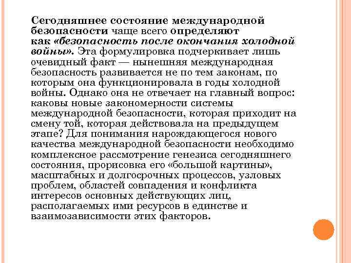 Сегодняшнее состояние международной безопасности чаще всего определяют как «безопасность после окончания холодной войны» .