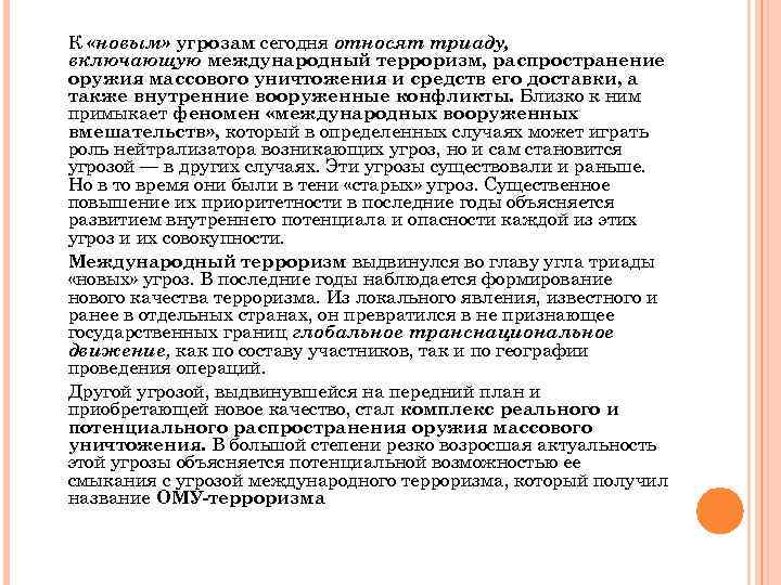 К «новым» угрозам сегодня относят триаду, включающую международный терроризм, распространение оружия массового уничтожения и