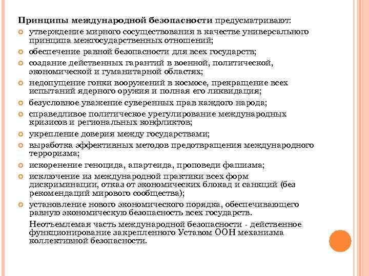 Принципы международной безопасности предусматривают: утверждение мирного сосуществования в качестве универсального принципа межгосударственных отношений; обеспечение