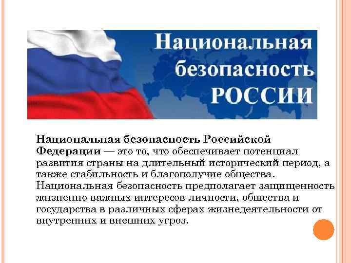 Национальная безопасность Российской Федерации — это то, что обеспечивает потенциал развития страны на длительный